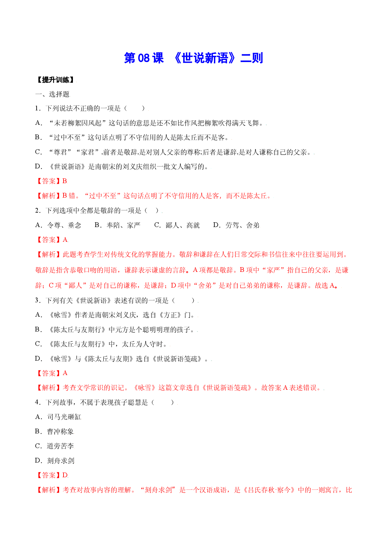 第08课 《世说新语》二则(提升训练)(解析版).docx 第1页