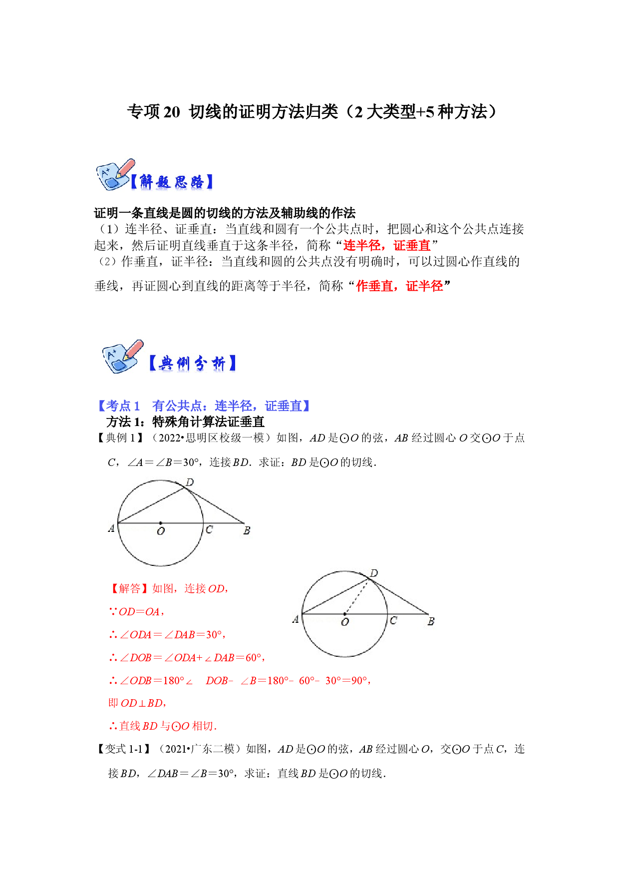 专项20 切线的证明方法归类（2大类型+5种方法）（解析版）.docx 第1页