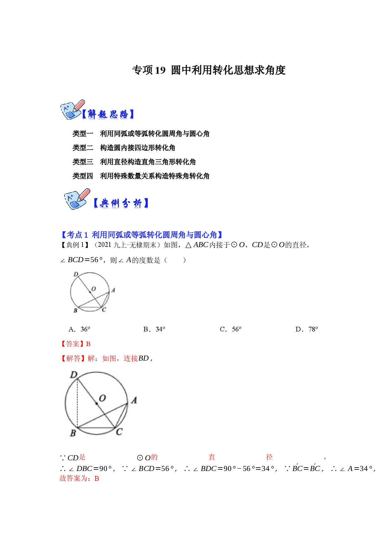 专项19 圆中利用转化思想求角度（解析版）.docx 第1页