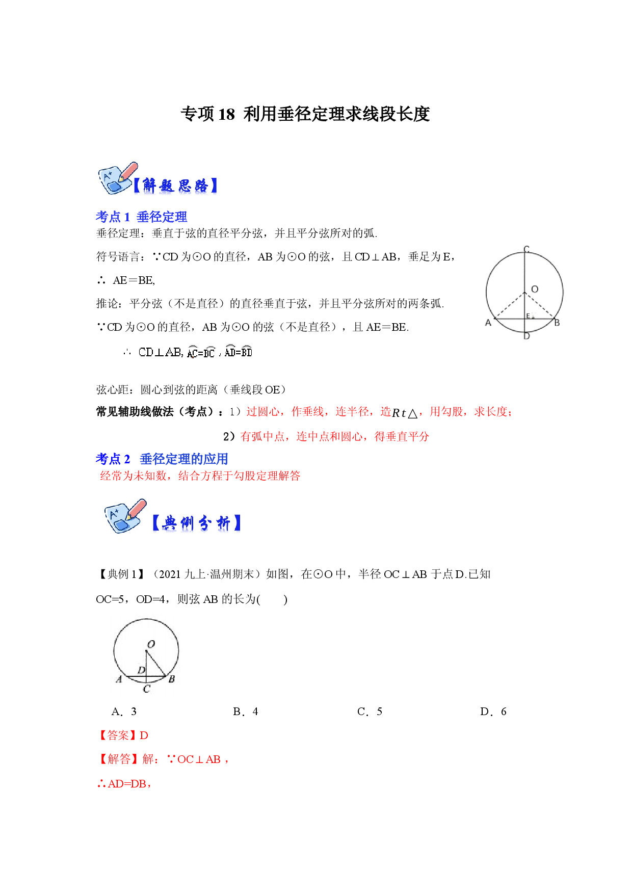 专项18 利用垂径定理求线段长度（解析版）.docx 第1页