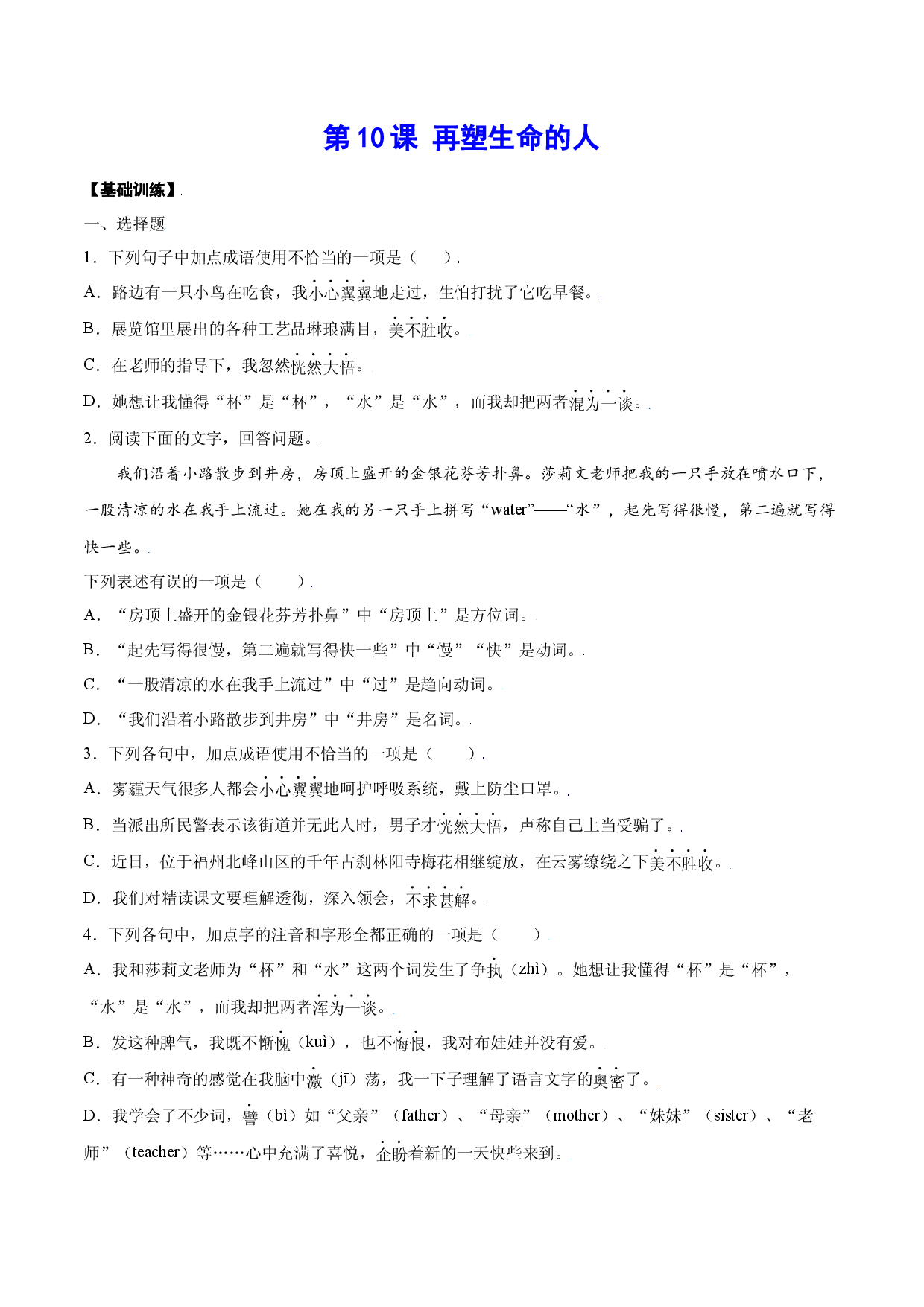 第10课 再塑生命的人(基础训练)(原卷版).docx 第1页