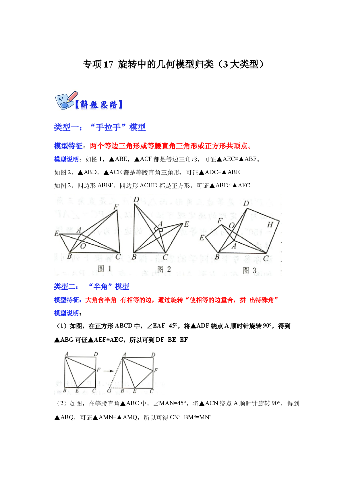 专项17 旋转中的几何模型归类（3大类型）（原卷版）.docx 第1页