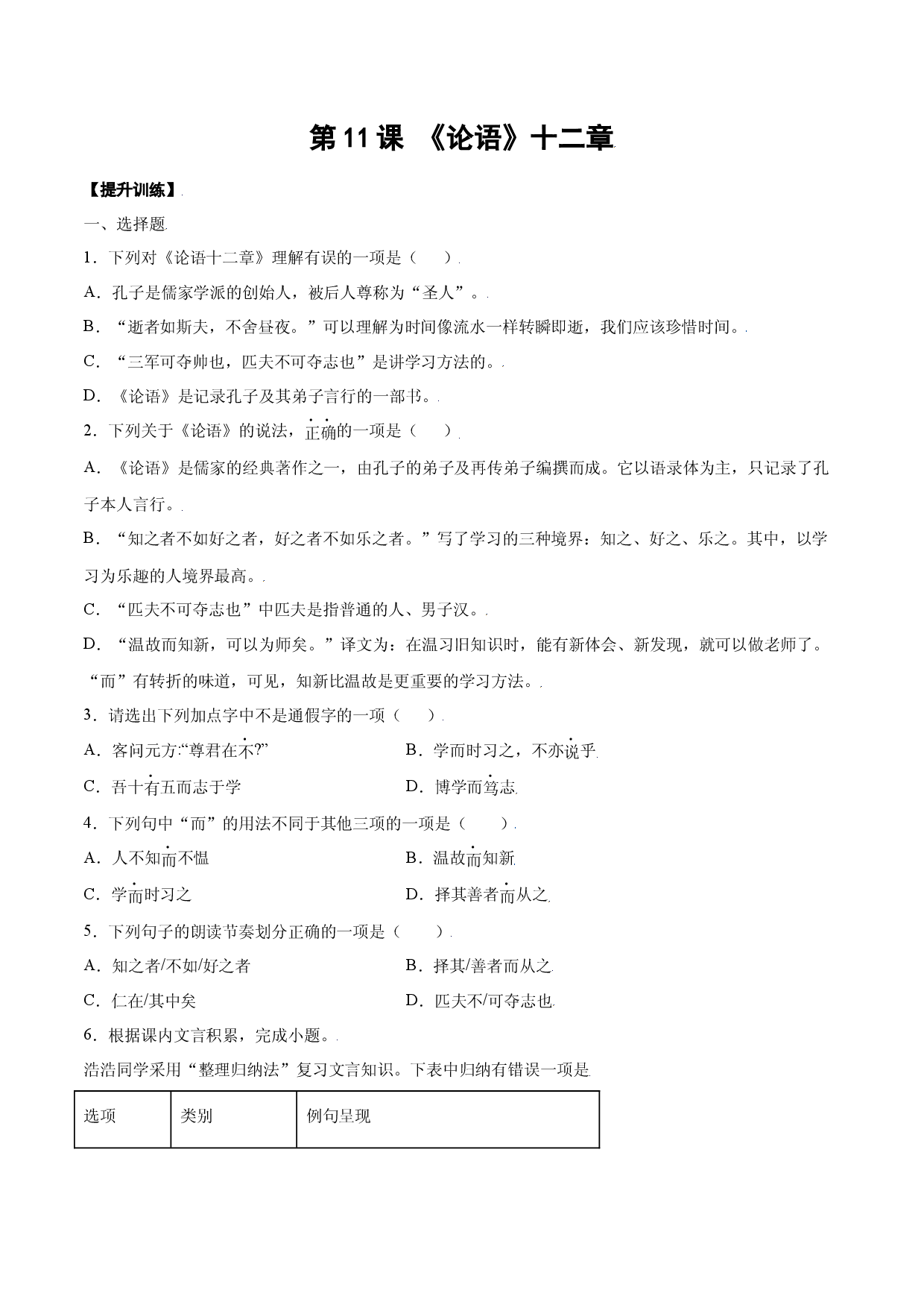 第11课 《论语》十二章(提升训练)(原卷版).docx 第1页