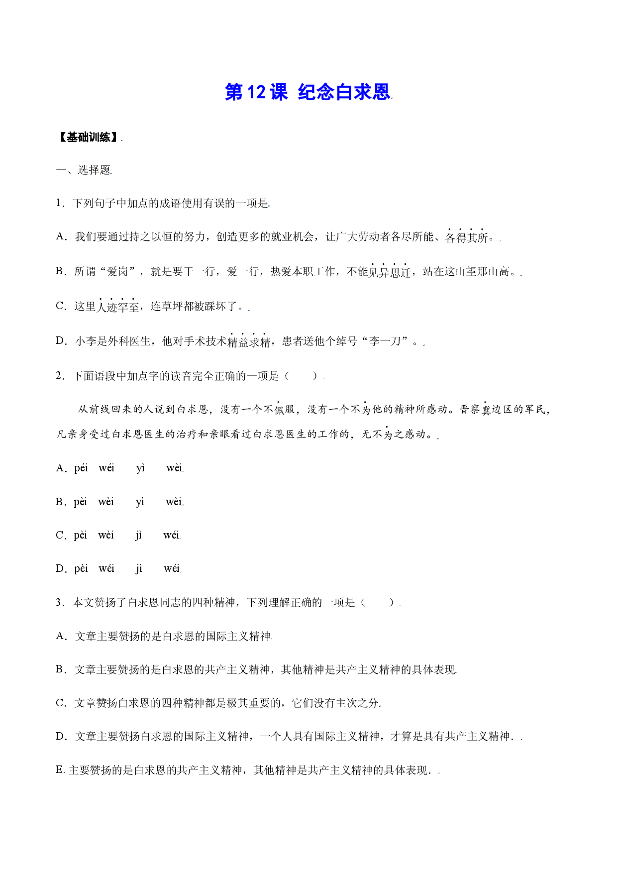 第12课 纪念白求恩(基础训练)(原卷版).docx 第1页