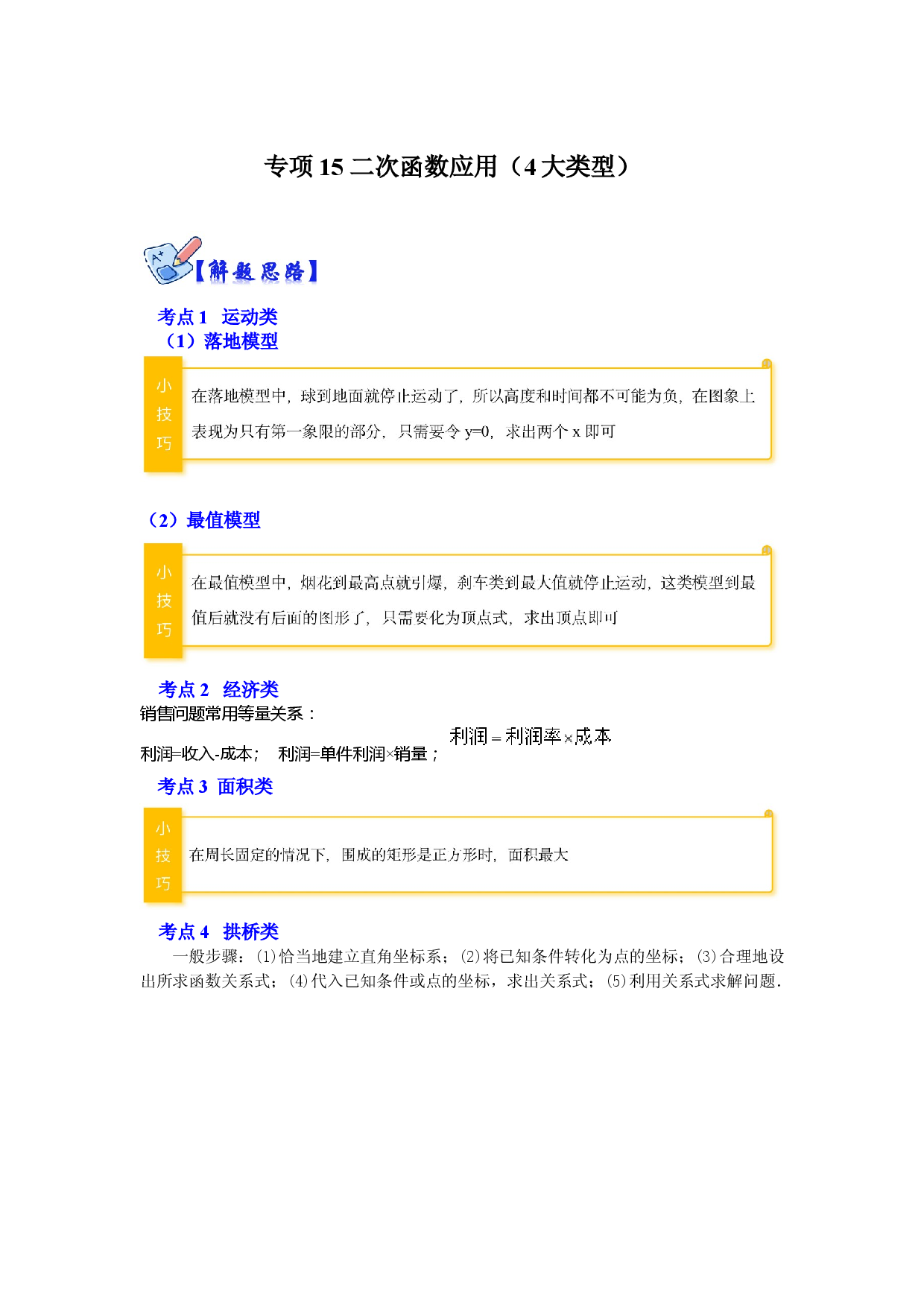 专项15 二次函数应用（4大类型）（解析版）.docx 第1页