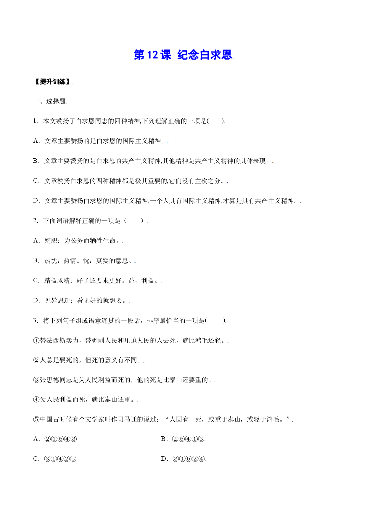 第12课 纪念白求恩(提升训练)(原卷版).docx 第1页
