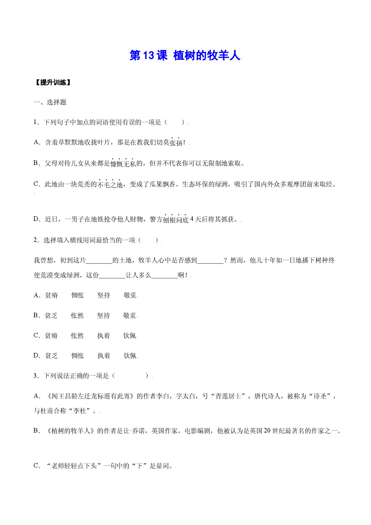 第13课 植树的牧羊人(提升训练)(原卷版).docx 第1页