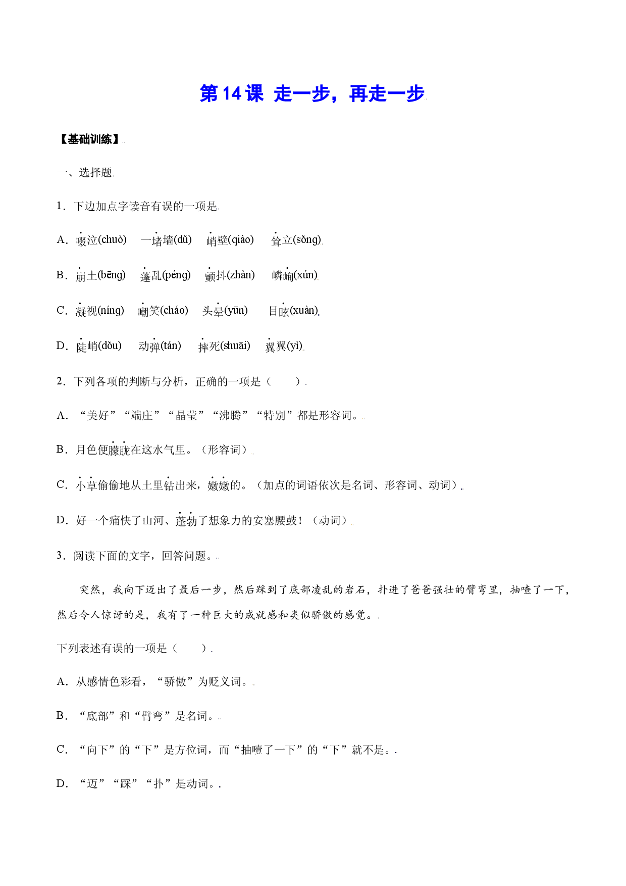 第14课 走一步，再走一步(基础训练)(原卷版).docx 第1页