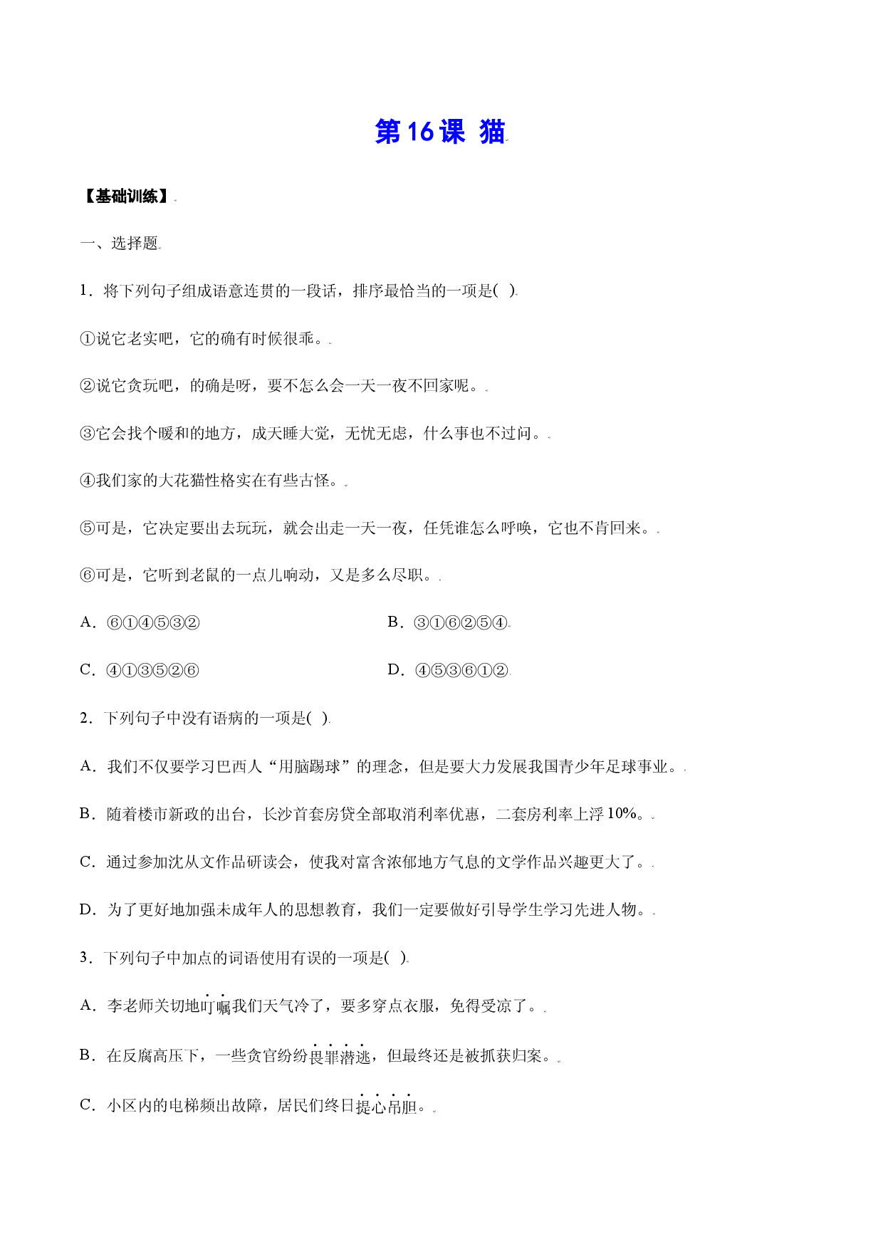第16课 猫(基础训练)(原卷版).docx 第1页