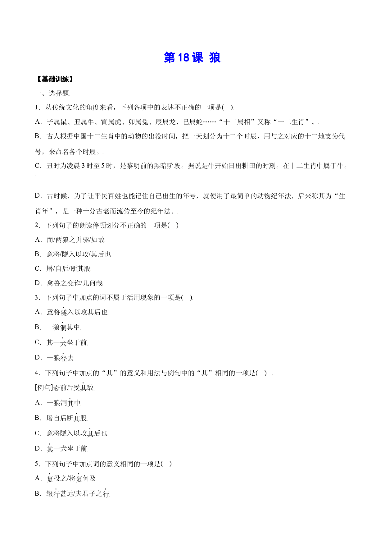 第18课 狼(基础训练)(原卷版).docx 第1页