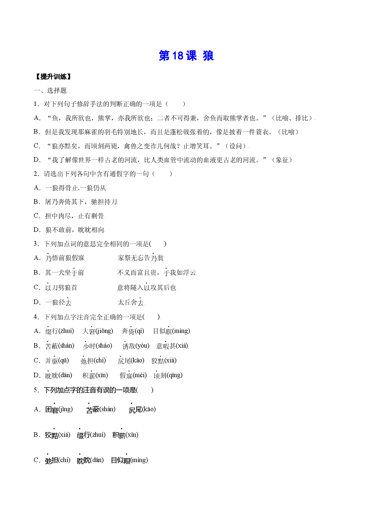 第18课 狼(提升训练)(原卷版).docx 第1页