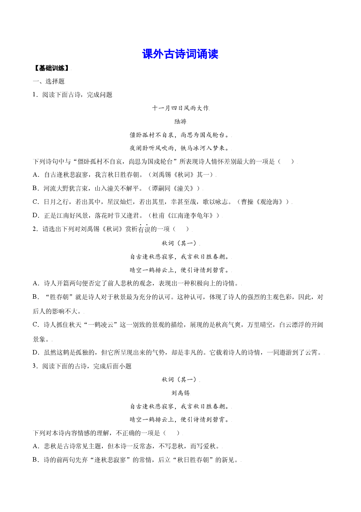 课外古诗词诵读(基础训练)(原卷版).docx 第1页