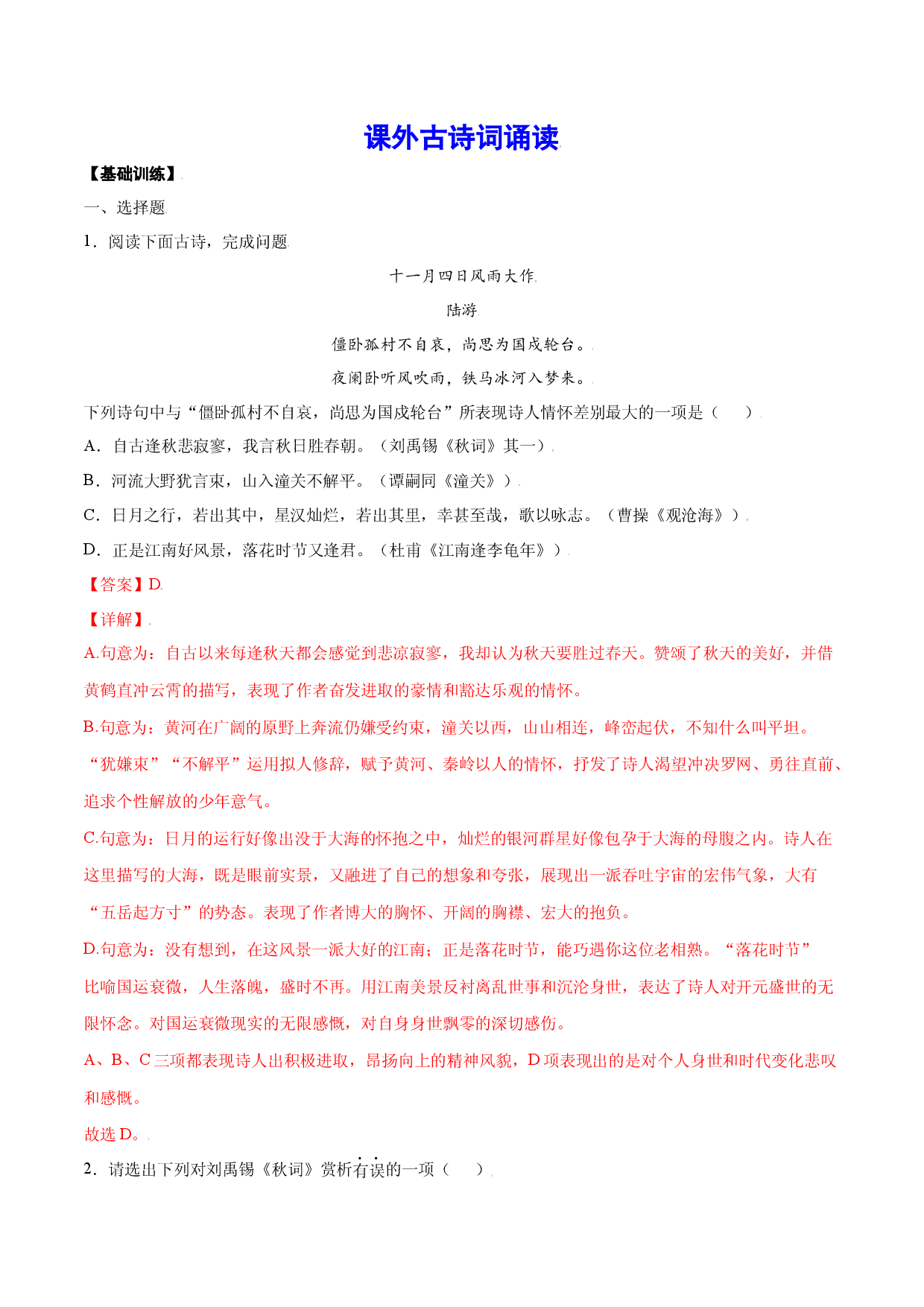 课外古诗词诵读(基础训练)(解析版).docx 第1页