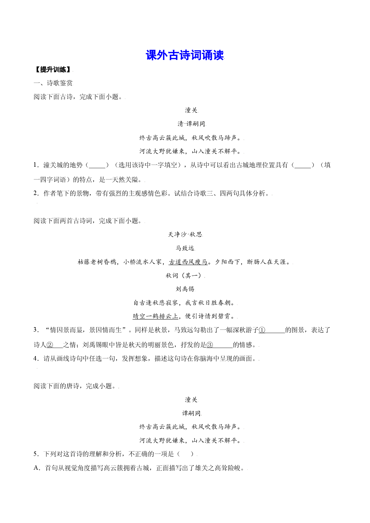 课外古诗词诵读(提升训练)(原卷版).docx 第1页