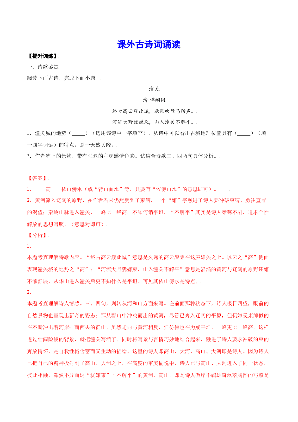 课外古诗词诵读(提升训练)(解析版).docx 第1页