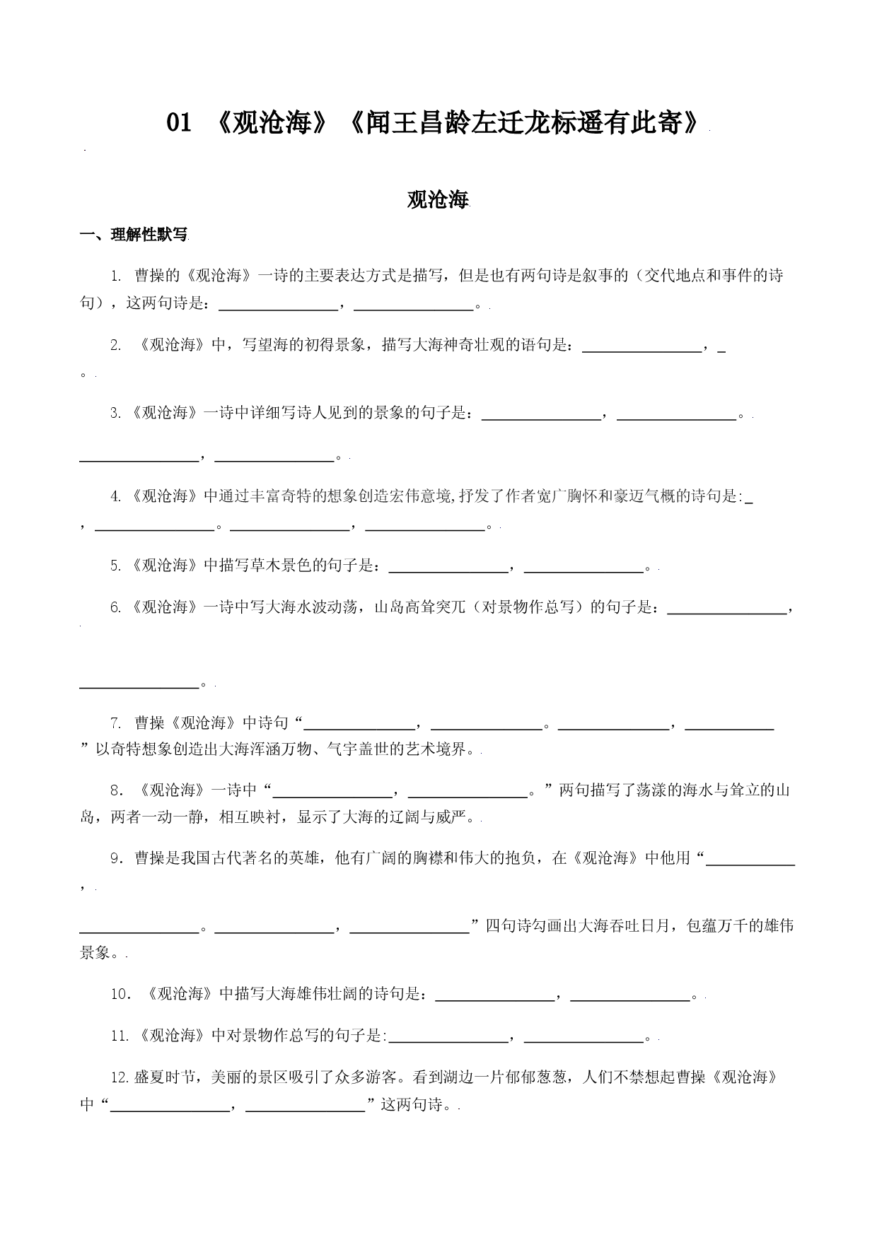 01：《观沧海》《闻王昌龄左迁龙标遥有此寄》-七年级语文上册诗词默写与赏析（部编版）.docx 第1页