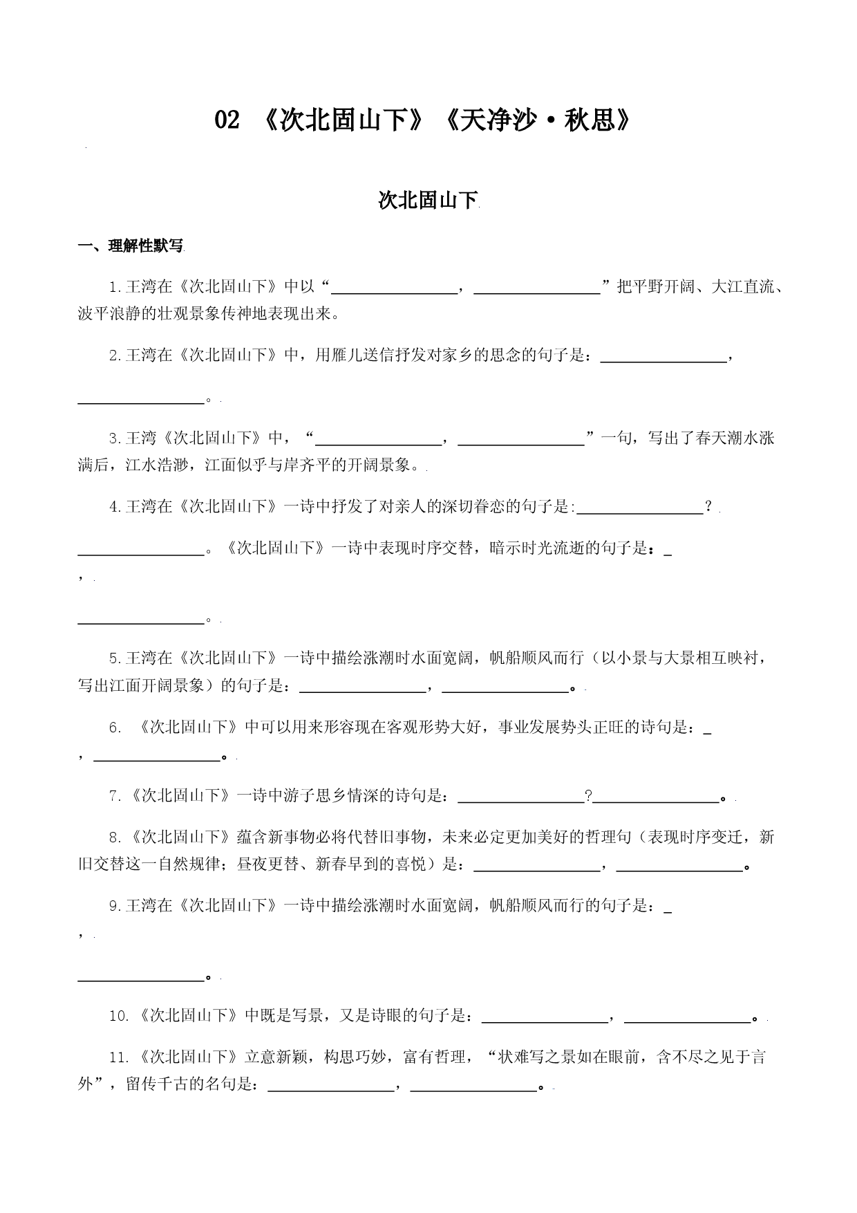 02：《次北固山下》《天净沙&bull;秋思》-七年级语文上册诗词默写与赏析（部编版）.docx 第1页