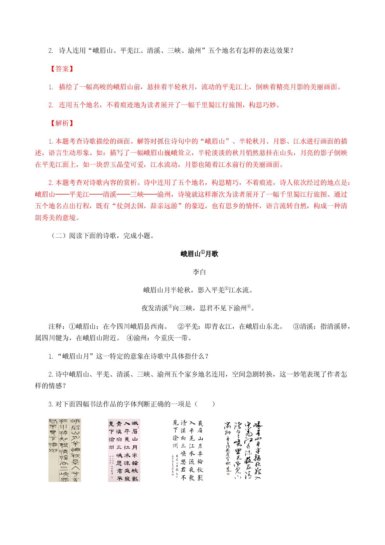 03：《峨眉山月歌》《江南逢李龟年》-七年级语文上册诗词默写与赏析（部编版）.docx 第2页