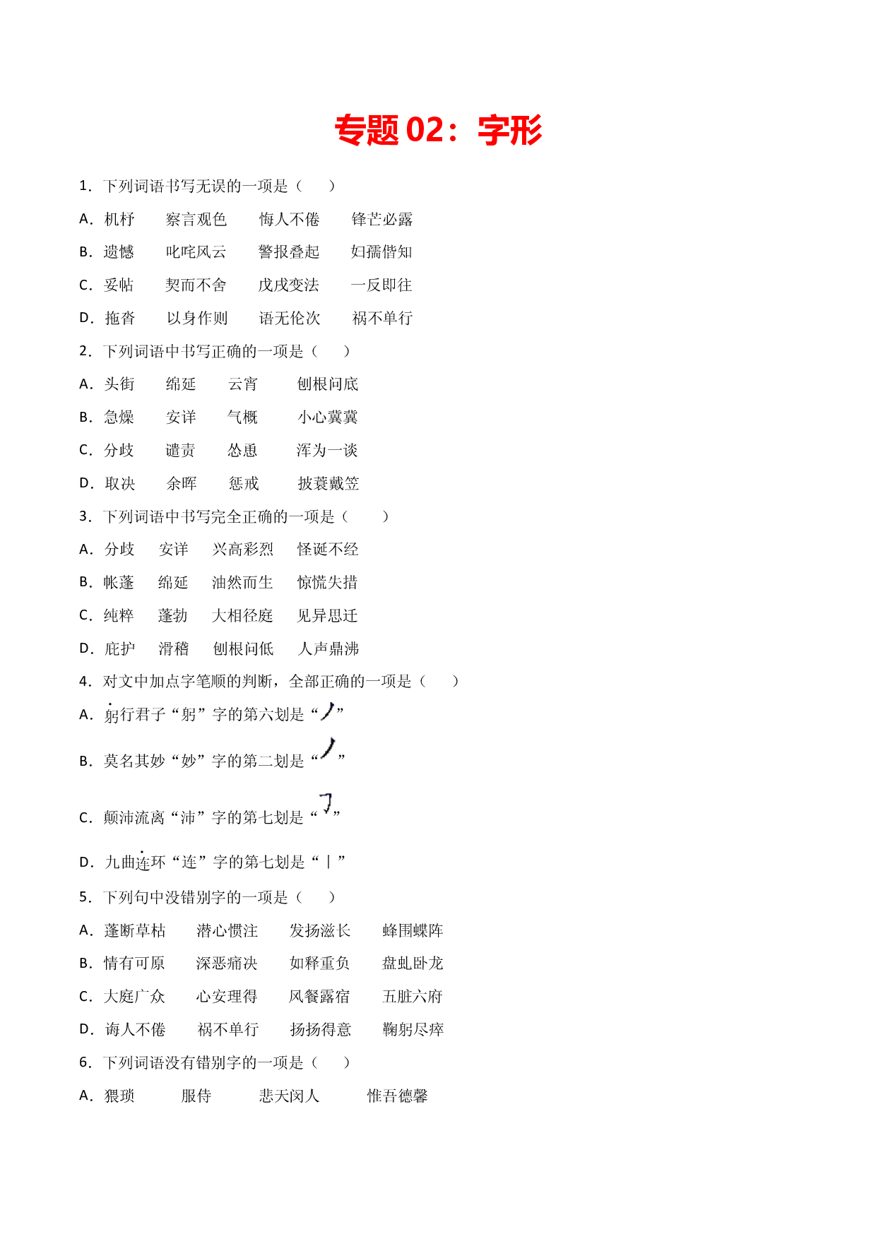 专题02：字形-七年级语文上学期期末专项复习（部编版）.docx 第1页