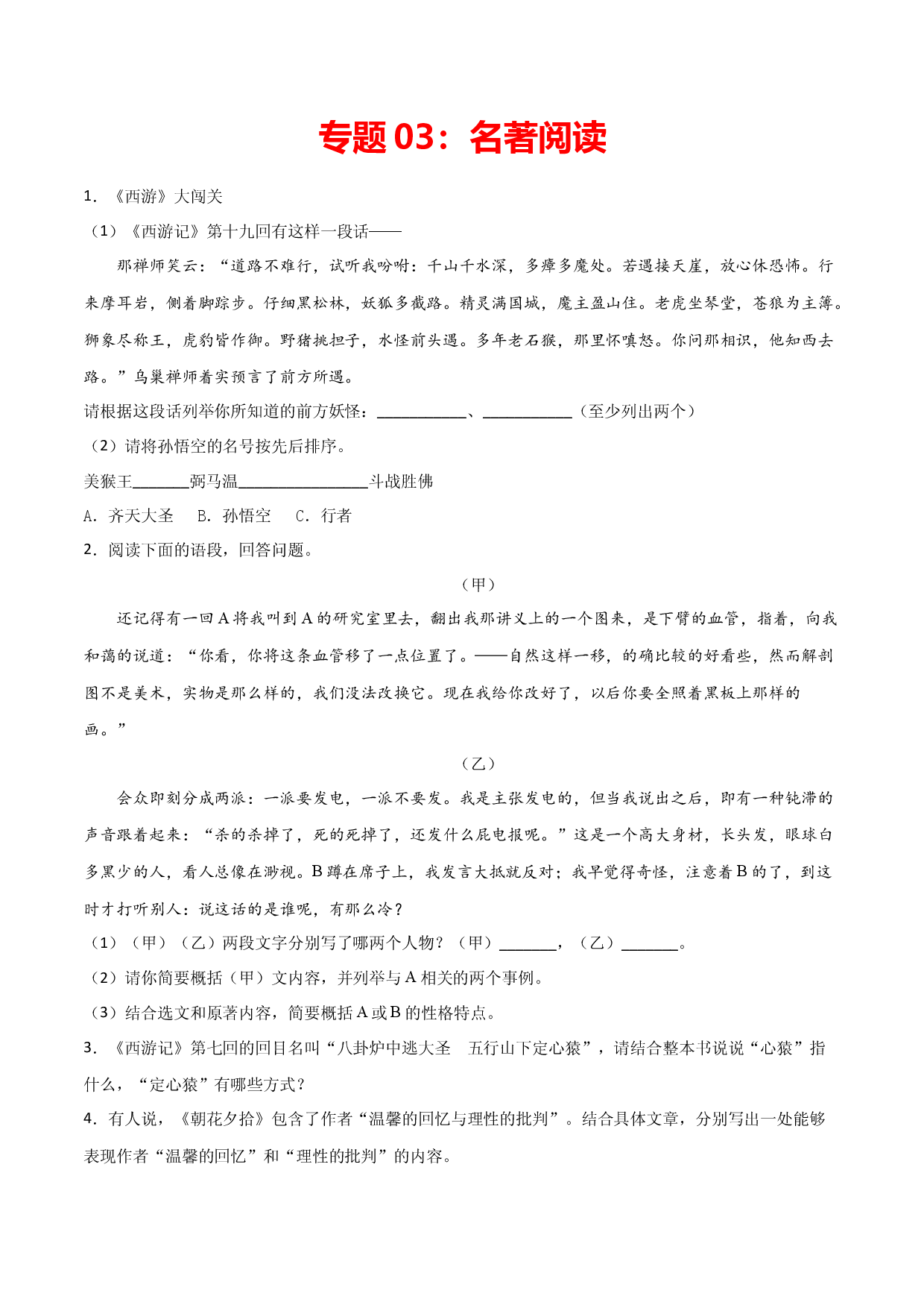 专题03：名著阅读-七年级语文上学期期末专项复习（部编版）.docx 第1页
