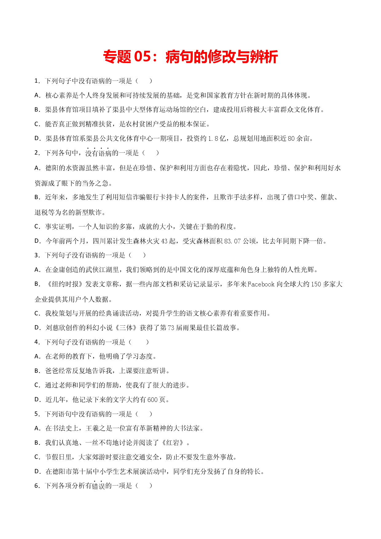 专题05：病句的修改与辨析-七年级语文上学期期末专项复习（部编版）.docx 第1页