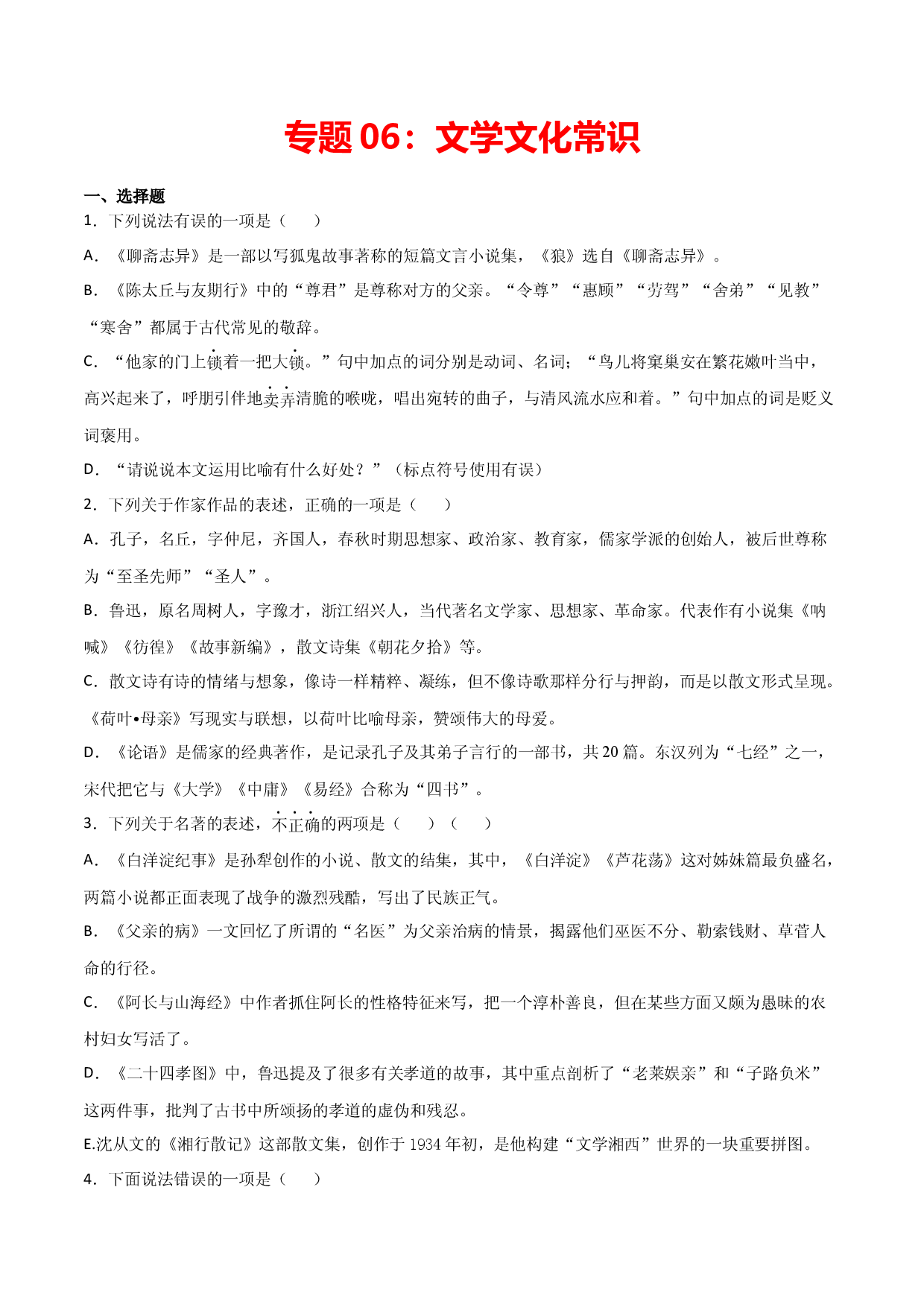 专题06：文学文化常识-七年级语文上学期期末专项复习（部编版）.docx 第1页