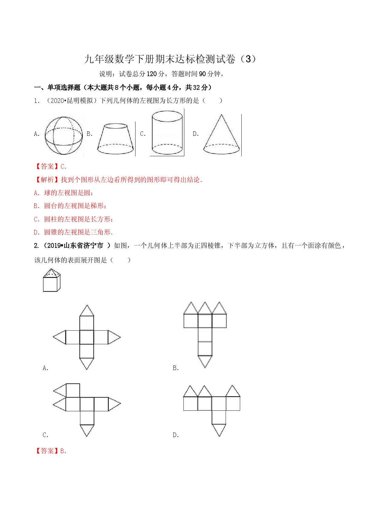 九年级数学下册期末达标检测试卷（3）（解析版）.doc 第1页