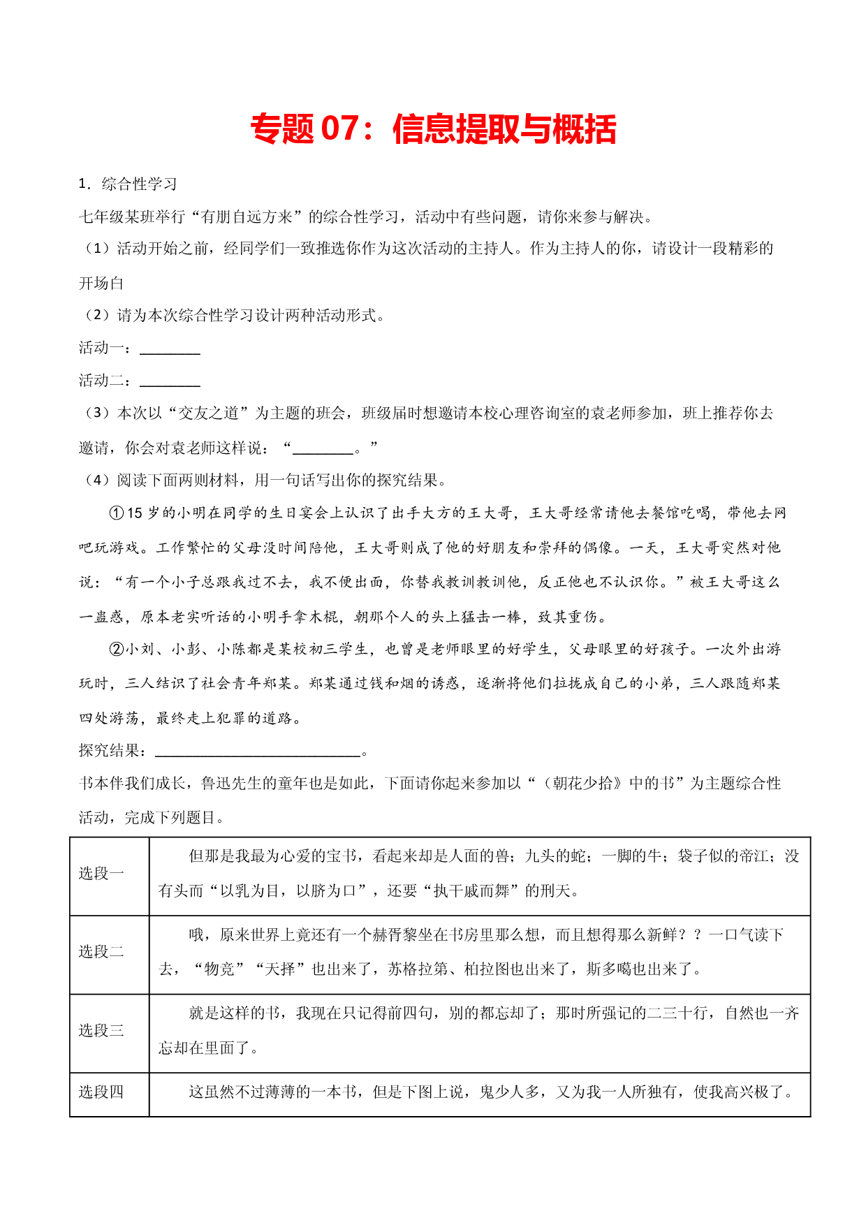 专题07：信息提取与概括-七年级语文上学期期末专项复习（部编版）.docx 第1页