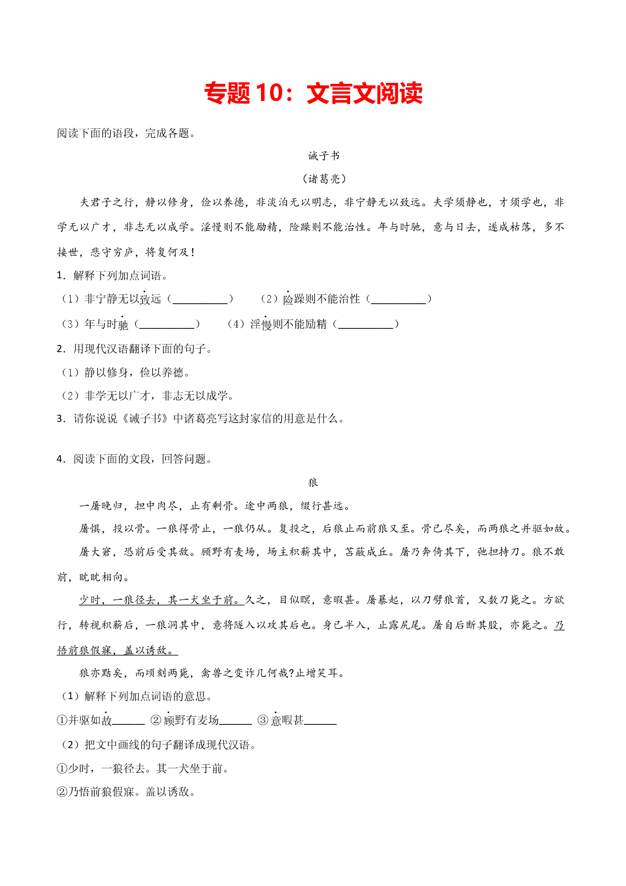 专题10：文言文阅读-七年级语文上学期期末专项复习（部编版）.docx 第1页