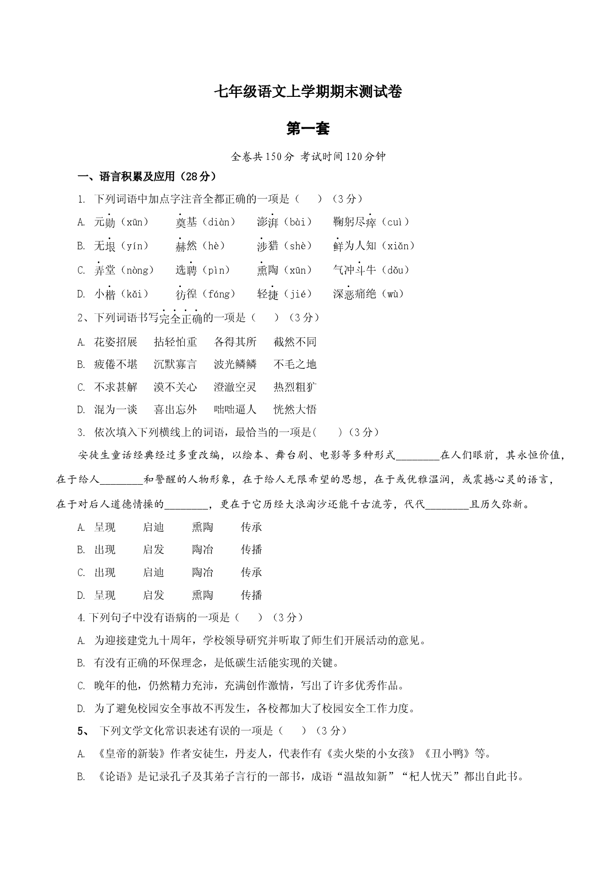 01 第一套（原卷版）-七年级语文上学期期末测试卷（部编版）.docx 第1页