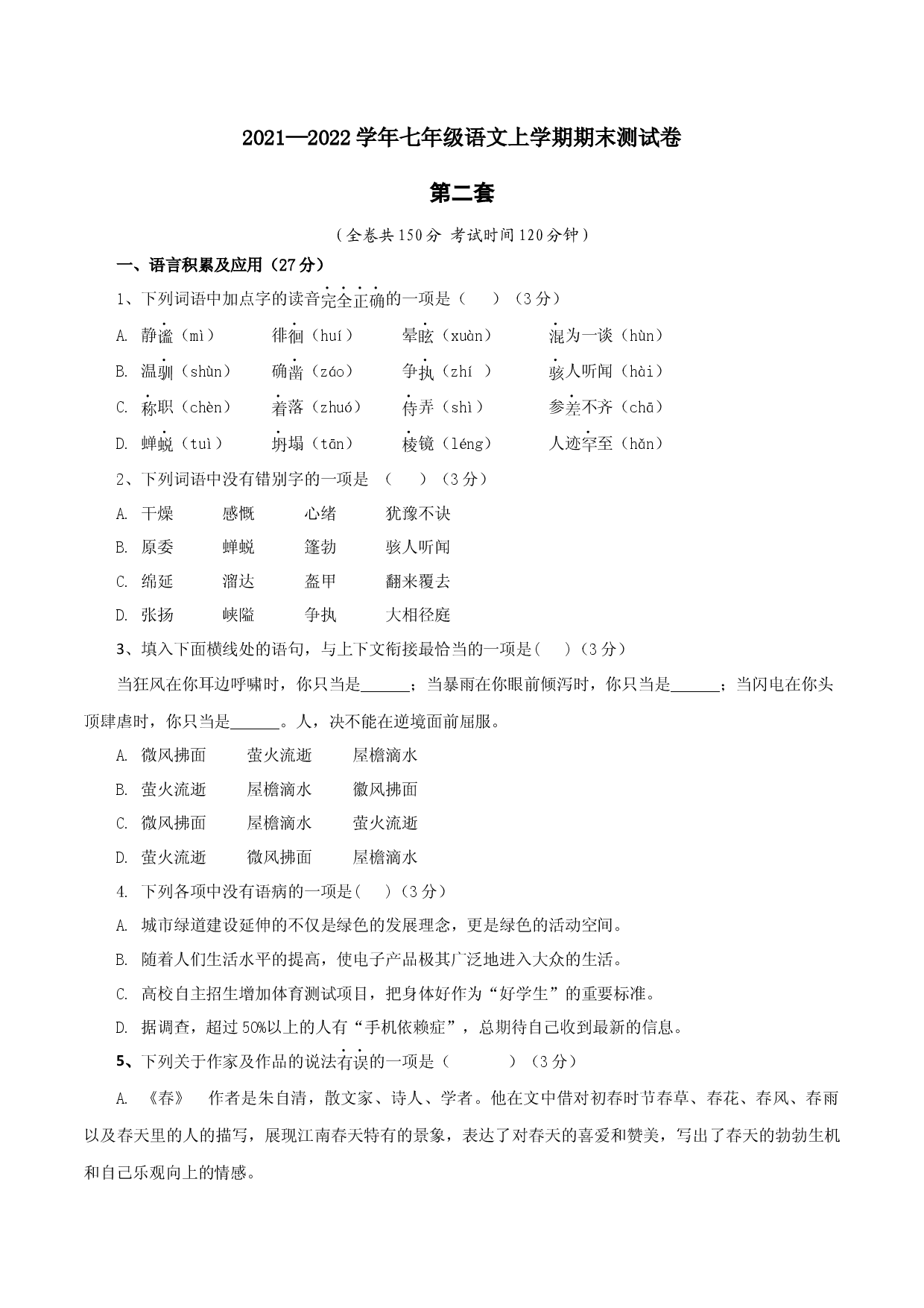 02 第二套（原卷版）-七年级语文上学期期末测试卷（部编版）.docx 第1页