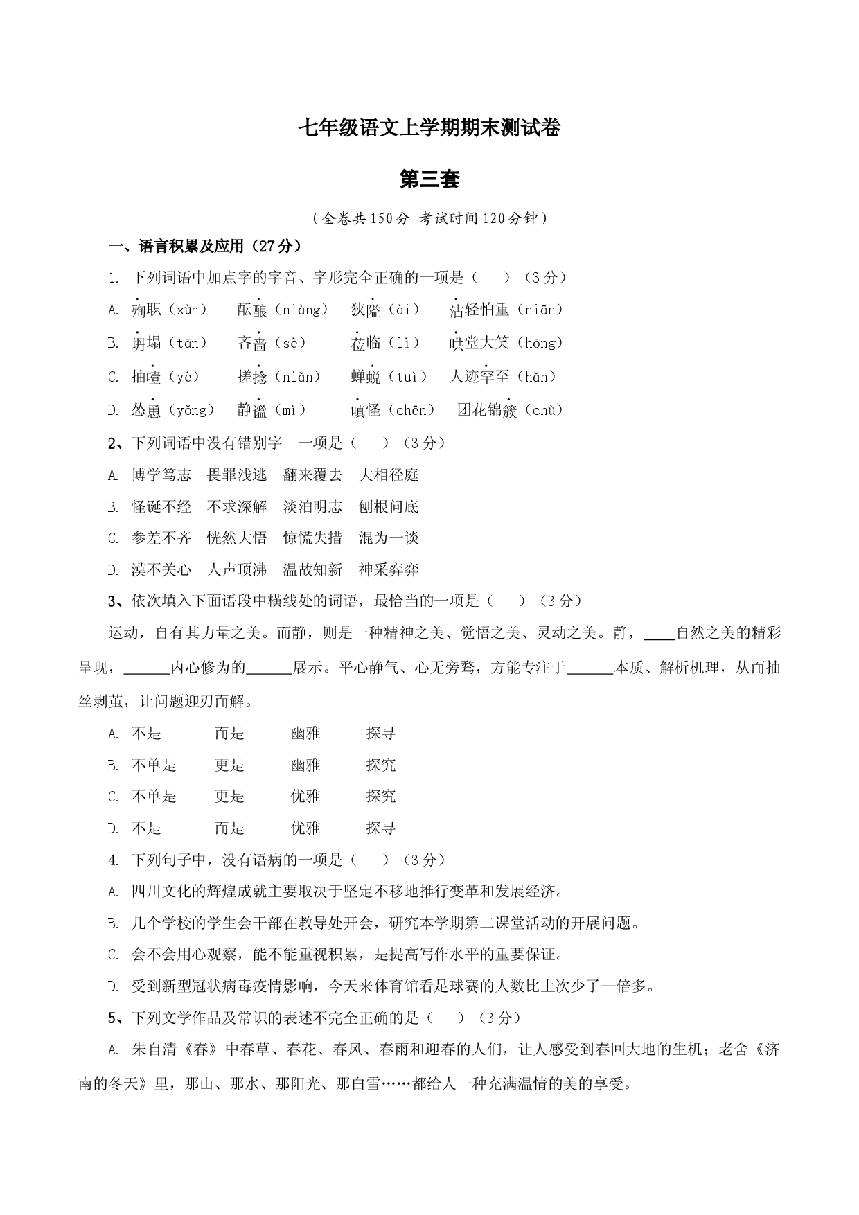 03 第三套（原卷版）-七年级语文上学期期末测试卷（部编版）.docx 第1页