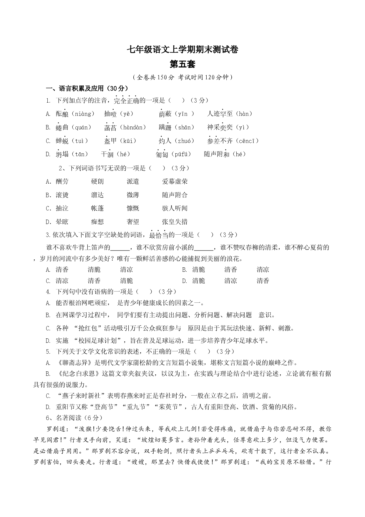 05 第五套（原卷版）-七年级语文上学期期末测试卷（部编版）.docx 第1页