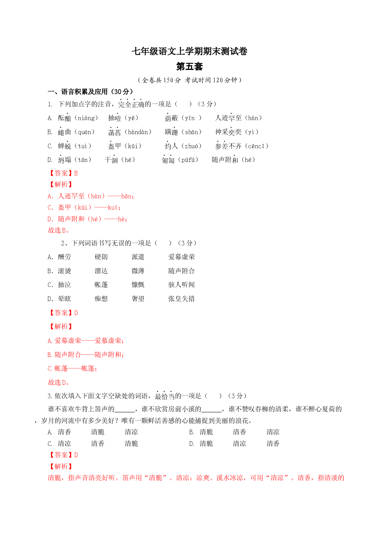 05 第五套（解析版）-七年级语文上学期期末测试卷（部编版）.docx 第1页