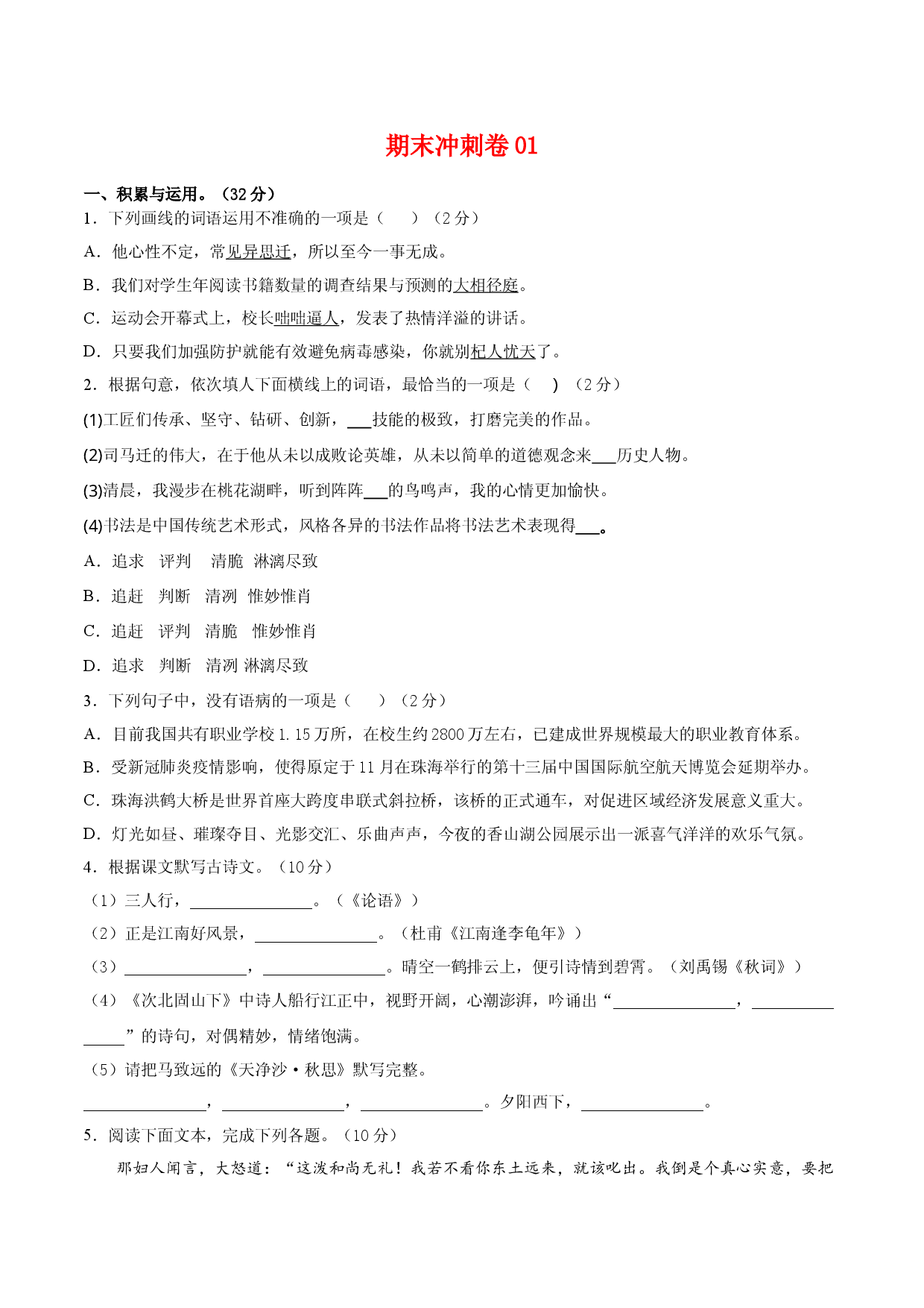 期末冲刺卷01-七年级语文上学期期末专项复习（部编版）（原卷版）.doc 第1页