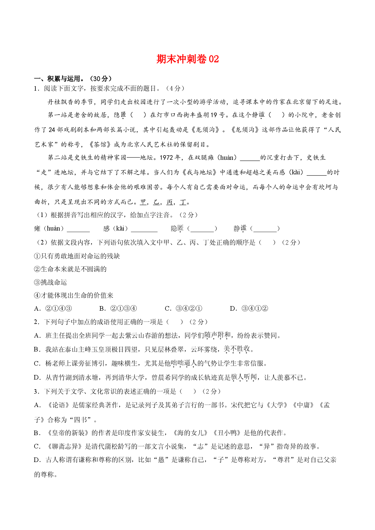 期末冲刺卷02-七年级语文上学期期末专项复习（部编版）（原卷版）.doc 第1页