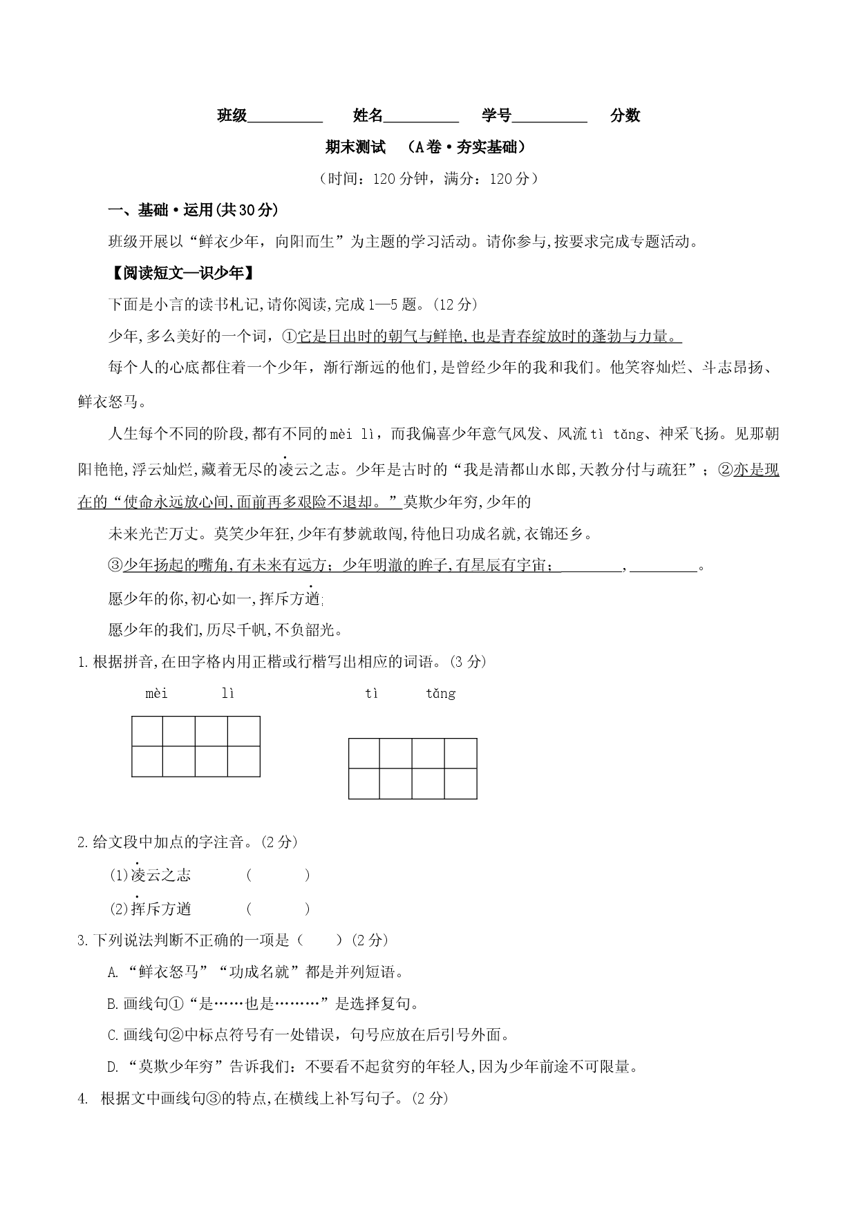 期末测试 （A卷&middot;夯实基础）-七年级语文上册同步单元AB卷（原卷版）.docx 第1页