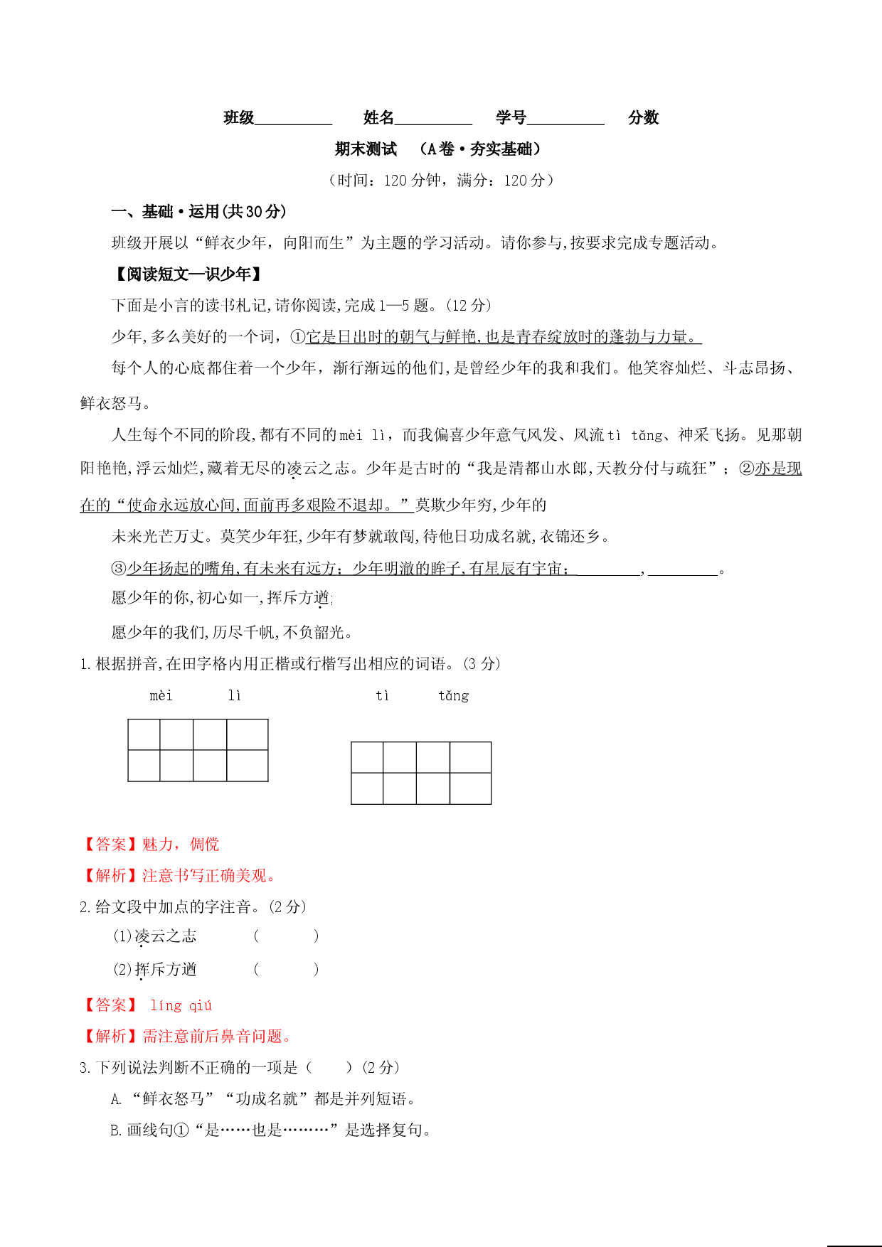 期末测试 （A卷&middot;夯实基础）-七年级语文上册同步单元AB卷（解析版）.doc 第1页