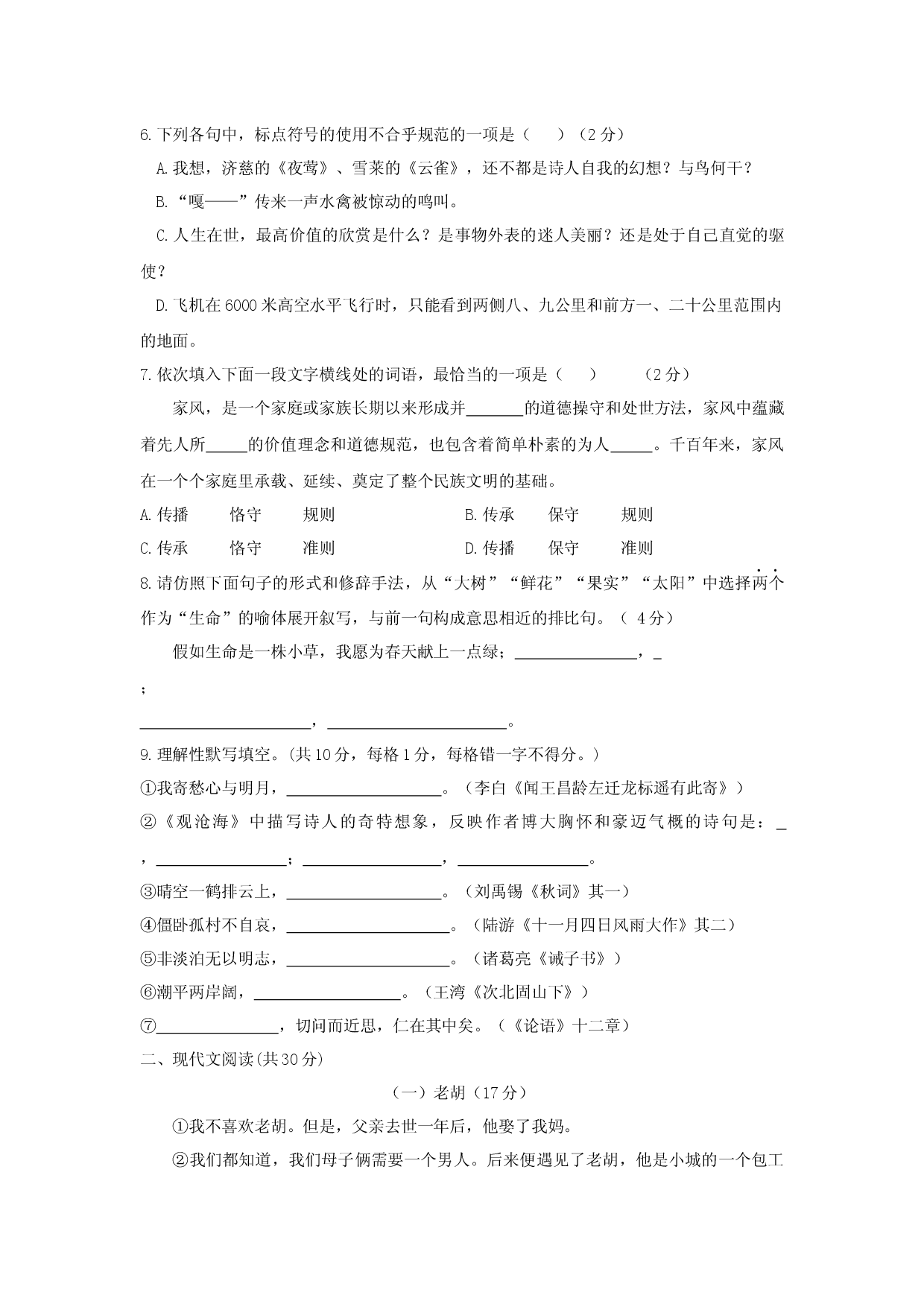 期末测试 （B卷&middot;提高能力）-七年级语文上册同步单元AB卷（原卷版）.docx 第2页