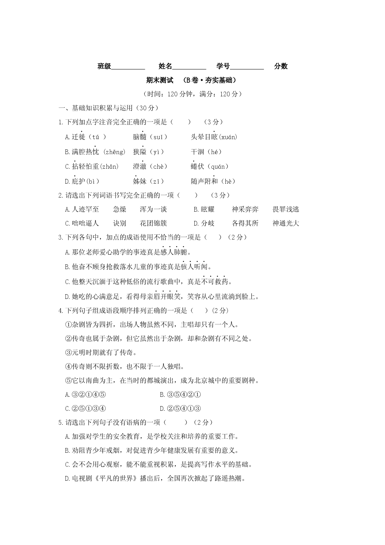 期末测试 （B卷&middot;提高能力）-七年级语文上册同步单元AB卷（原卷版）.docx 第1页