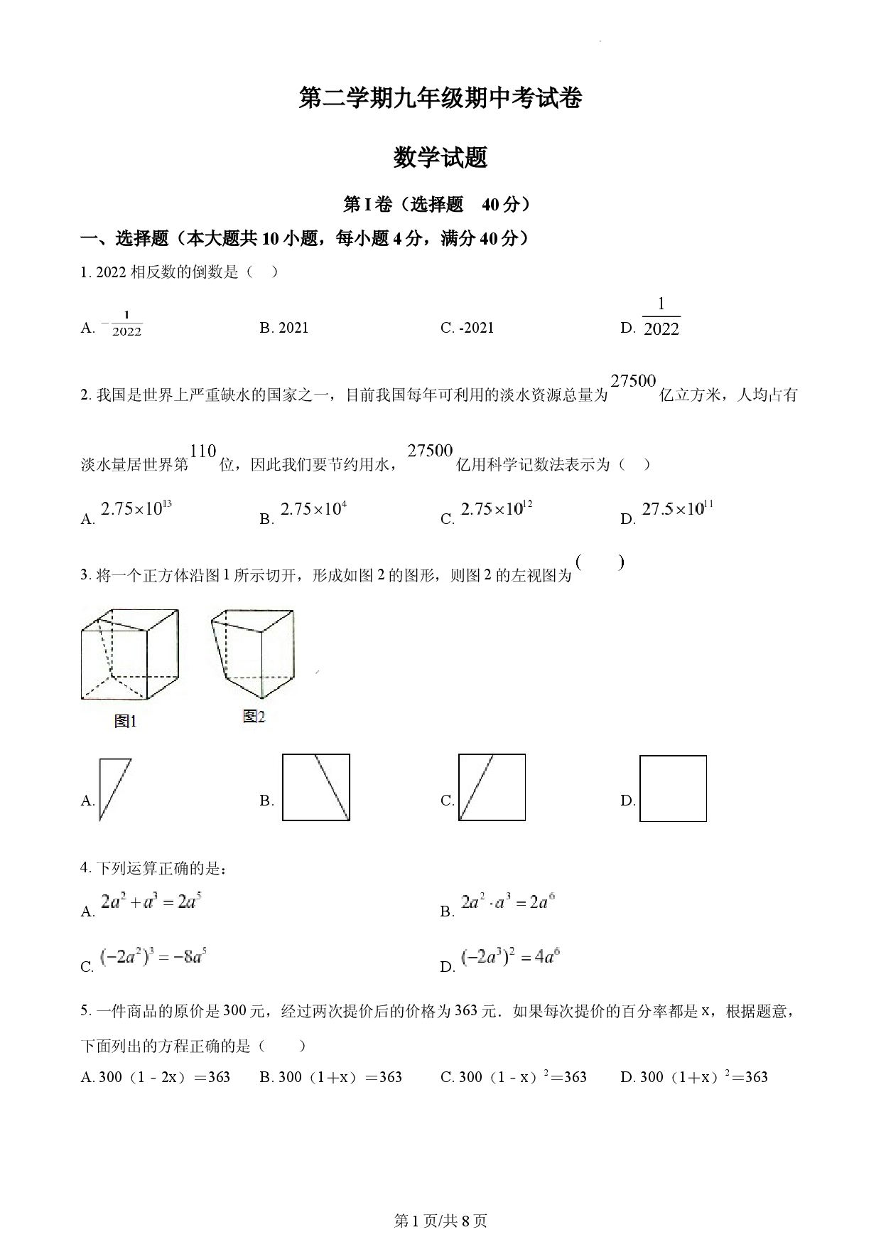 九年级下学期期中考试数学试题（原卷版）.docx 第1页
