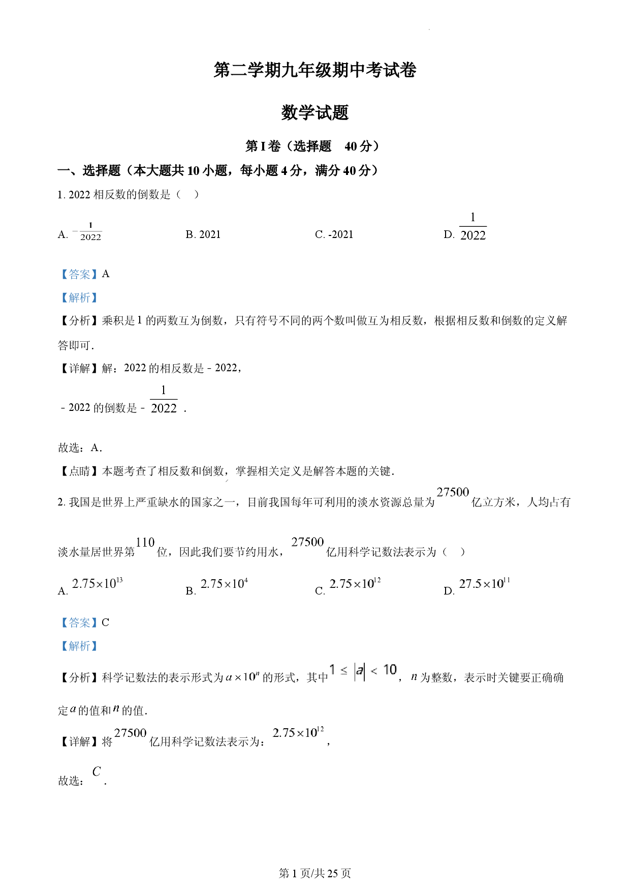 九年级下学期期中考试数学试题（解析版）.docx 第1页