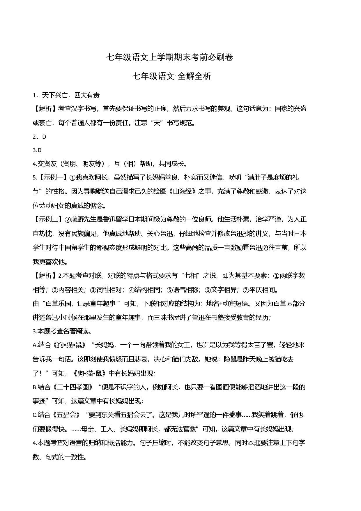 基础卷-七年级语文上册期末卷（北京专用）（全解全析）.docx 第1页