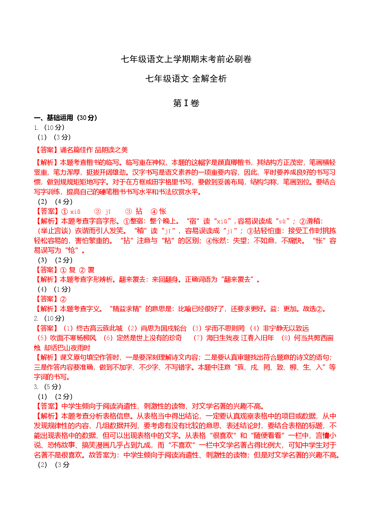 基础卷-七年级语文上册期末卷（南京专用）（全解解析）.docx 第1页