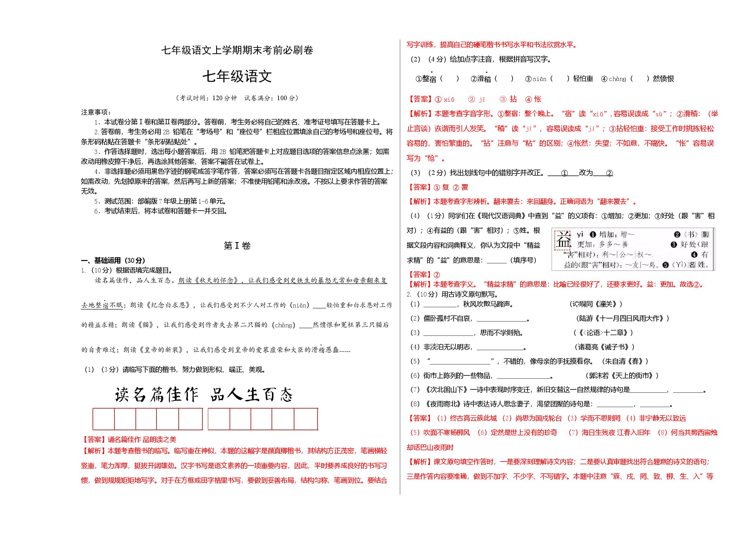 基础卷-七年级语文上册期末卷（南京专用）（考试+解析版）.docx 第1页