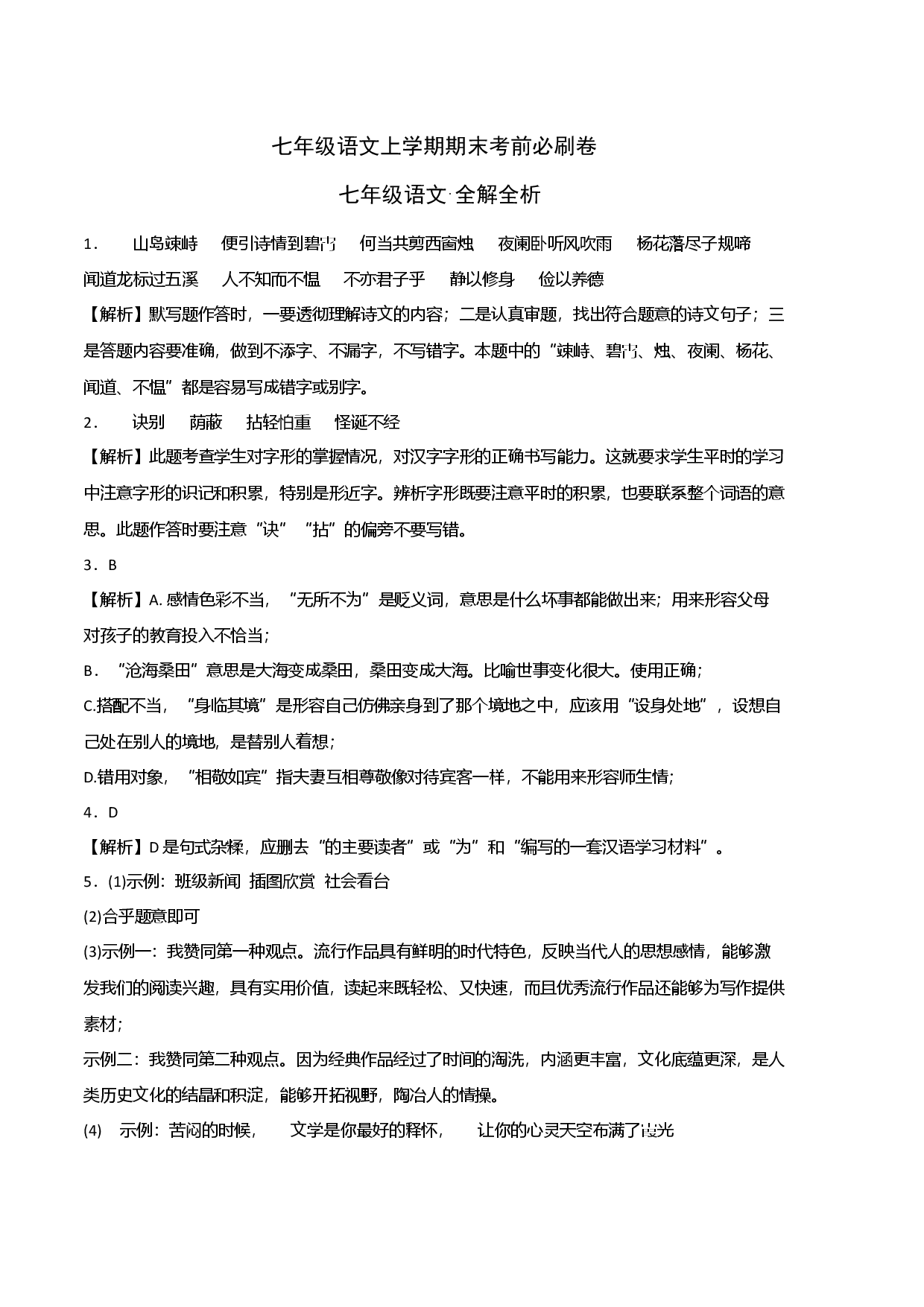 基础卷-七年级语文上册期末卷（广东专用）（全解全析）.docx 第1页