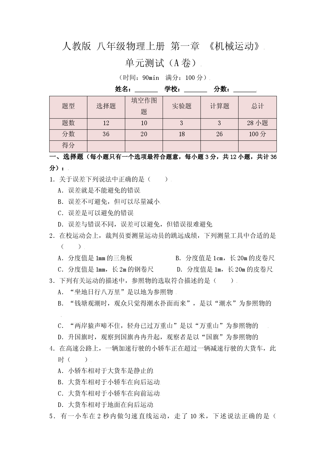 第1章《机械运动》单元测试练习（A卷）（原卷版）.docx 第1页