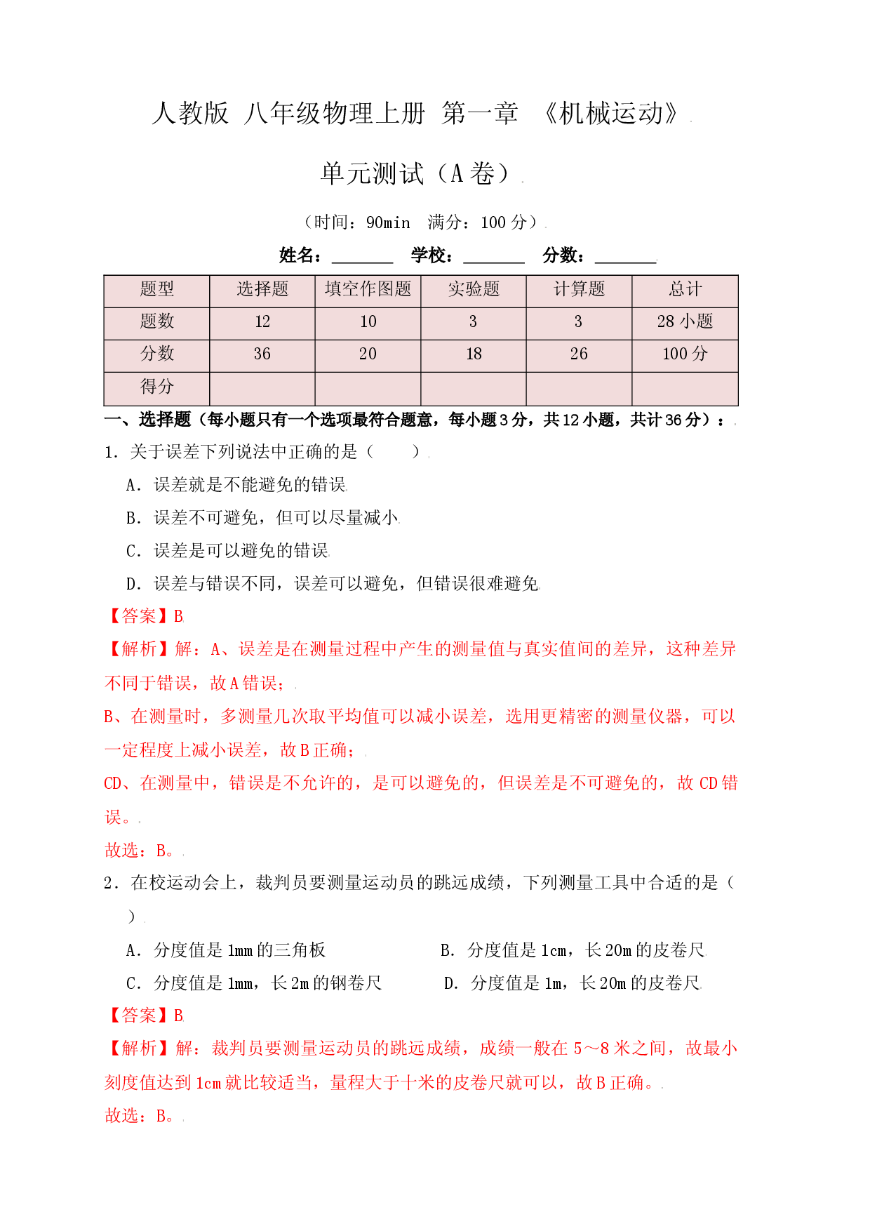 第1章《机械运动》单元测试练习（A卷）（解析版）.docx 第1页