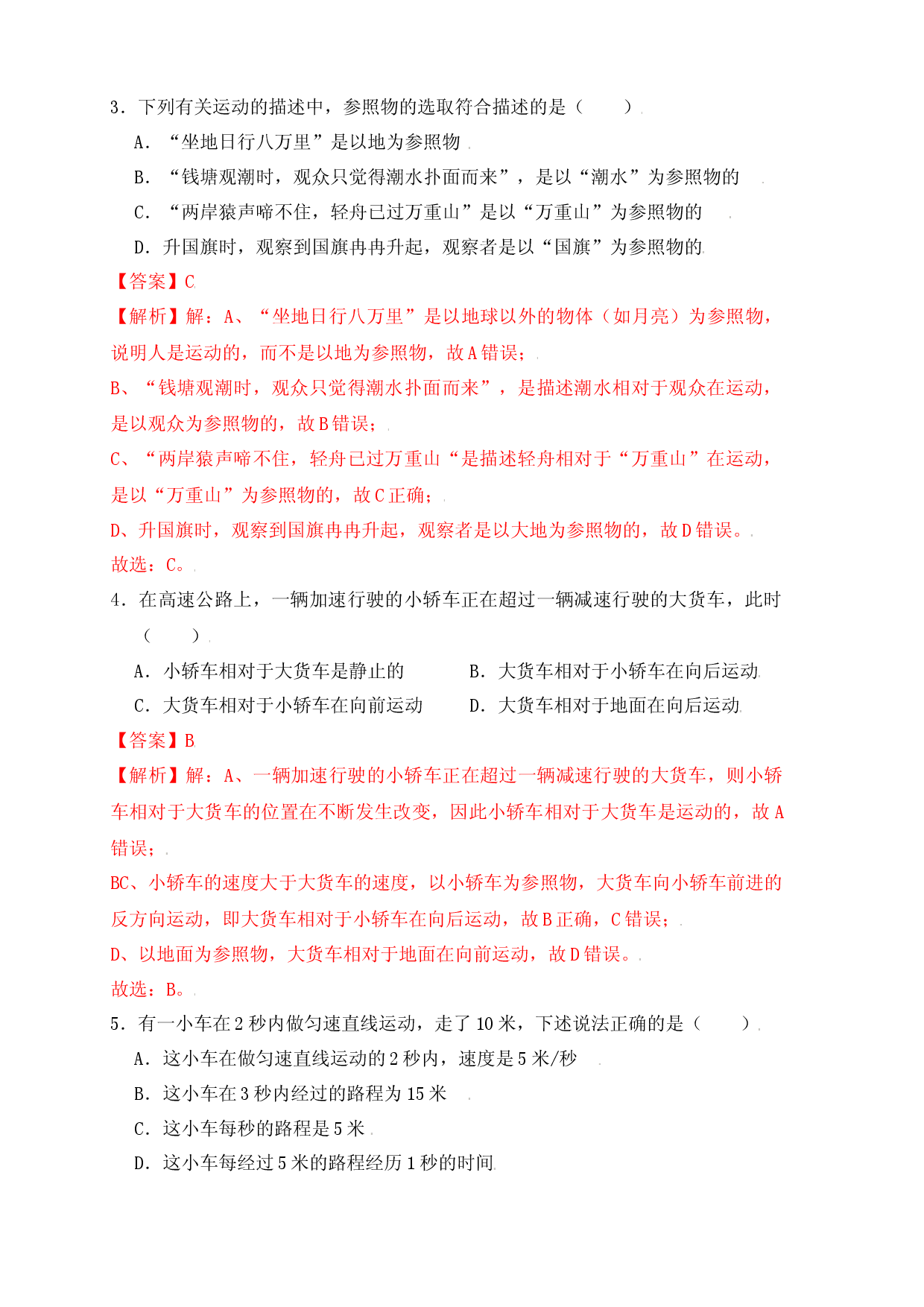 第1章《机械运动》单元测试练习（A卷）（解析版）.docx 第2页