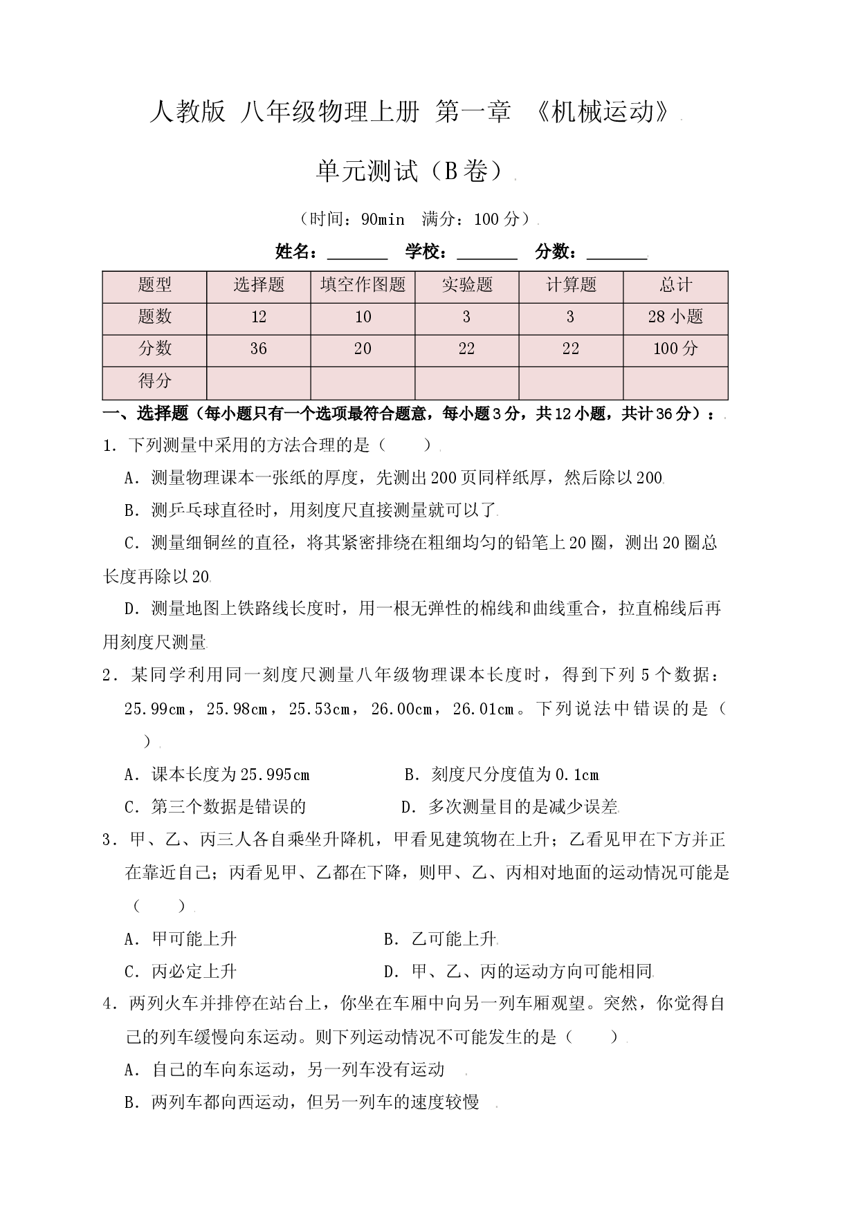 第1章《机械运动》单元测试练习（B卷）（原卷版）.docx 第1页